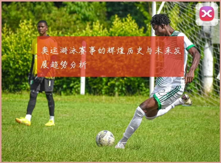 奥运游泳赛事的辉煌历史与未来发展趋势分析