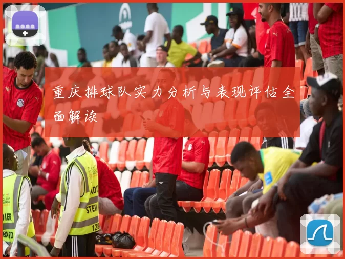 重庆排球队实力分析与表现评估全面解读