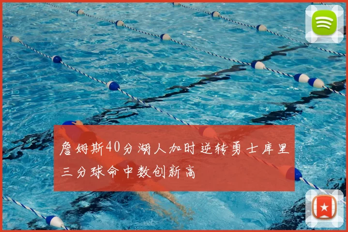 詹姆斯40分湖人加时逆转勇士库里三分球命中数创新高