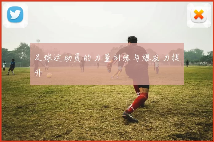 足球运动员的力量训练与爆发力提升