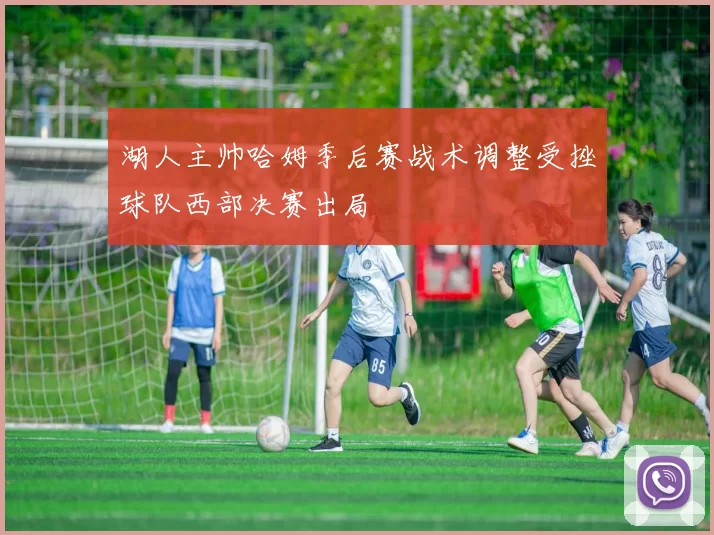 湖人主帅哈姆季后赛战术调整受挫球队西部决赛出局