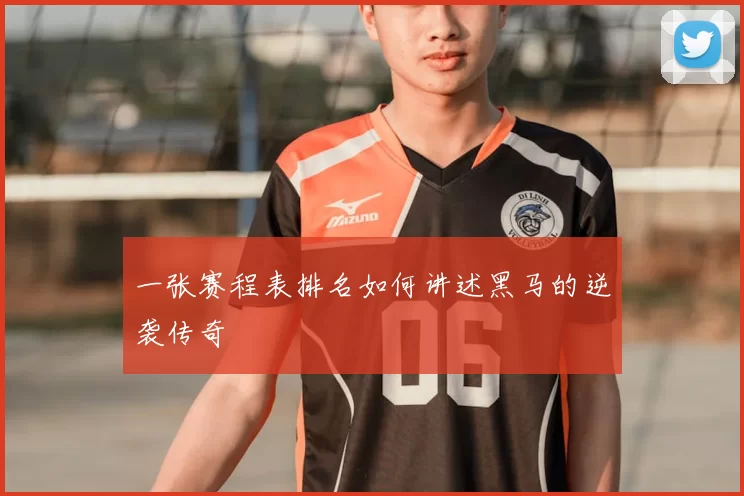 一张赛程表排名如何讲述黑马的逆袭传奇