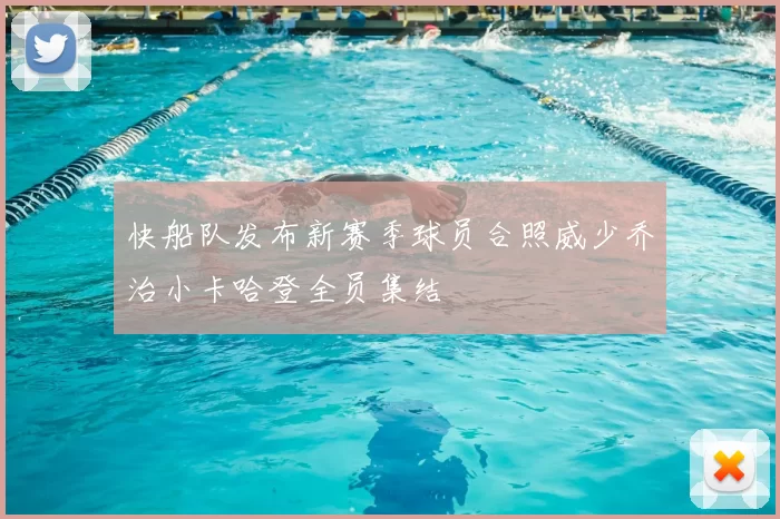 快船队发布新赛季球员合照威少乔治小卡哈登全员集结