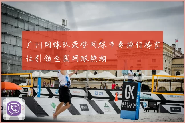 广州网球队荣登网球节奏排行榜首位引领全国网球热潮