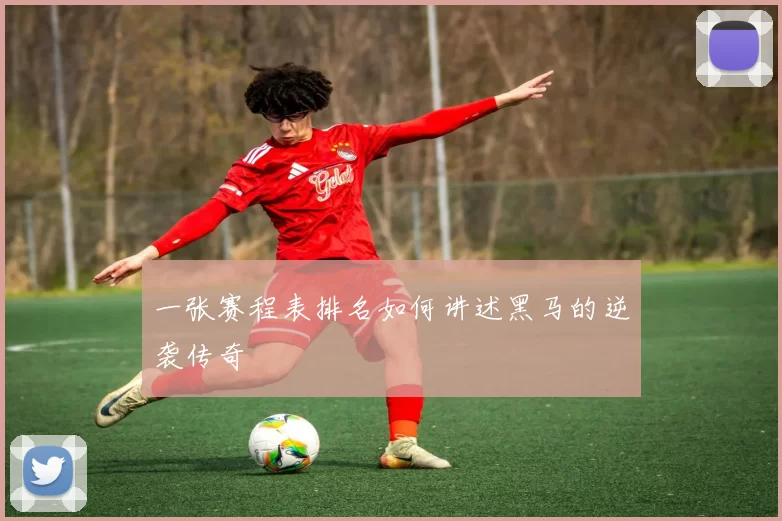 一张赛程表排名如何讲述黑马的逆袭传奇
