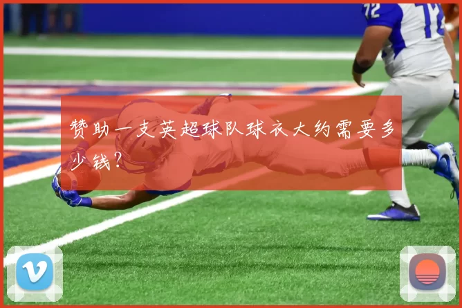 赞助一支英超球队球衣大约需要多少钱？