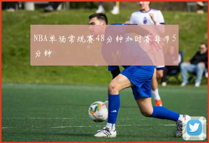 NBA单场常规赛48分钟加时赛每节5分钟