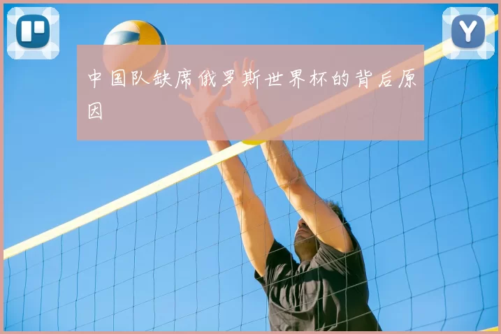 中国队缺席俄罗斯世界杯的背后原因