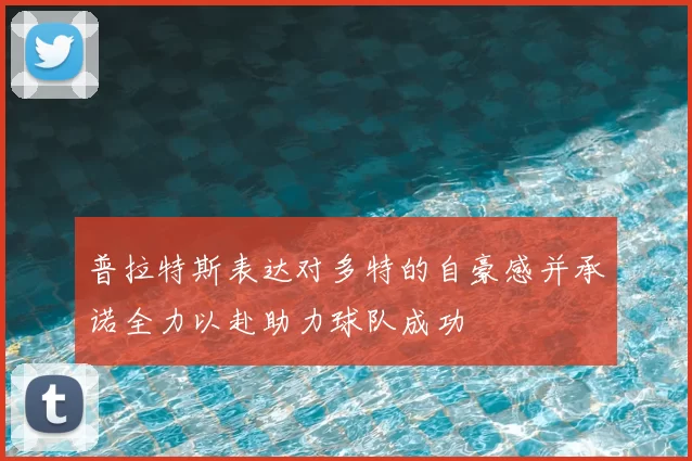 普拉特斯表达对多特的自豪感并承诺全力以赴助力球队成功