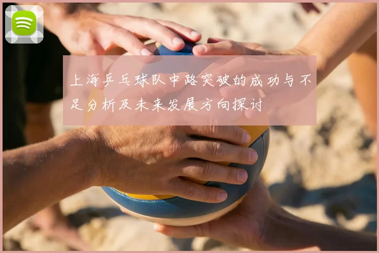 上海乒乓球队中路突破的成功与不足分析及未来发展方向探讨