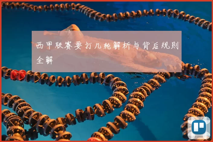 西甲联赛要打几轮解析与背后规则全解