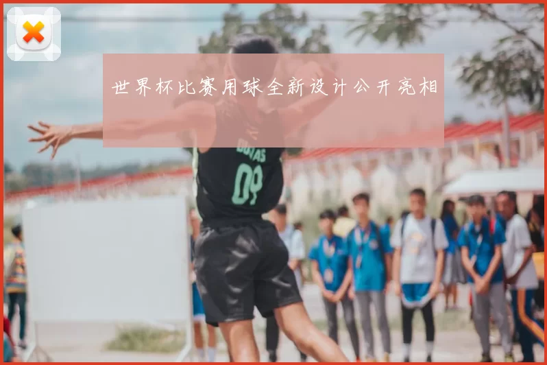 世界杯比赛用球全新设计公开亮相