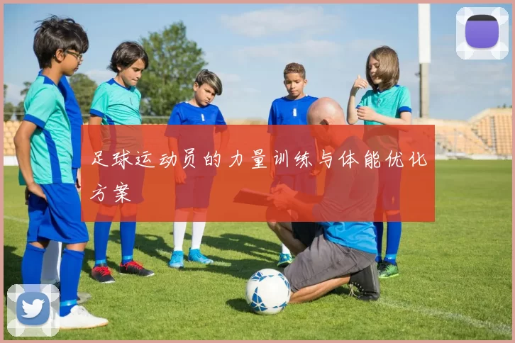足球运动员的力量训练与体能优化方案