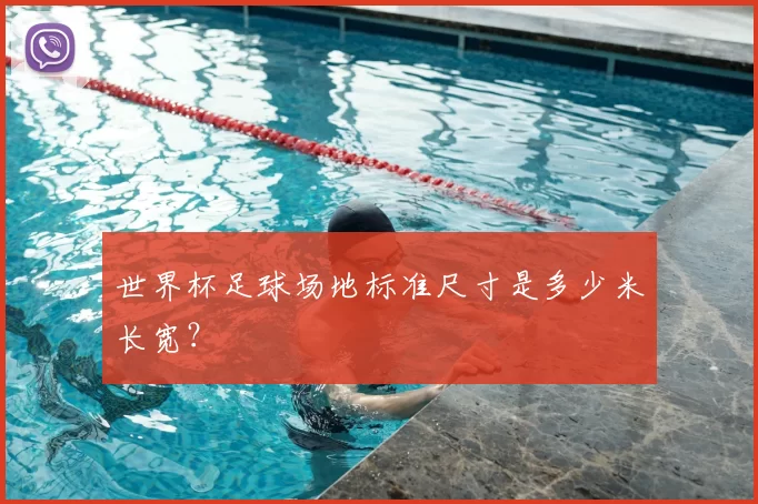 世界杯足球场地标准尺寸是多少米长宽？