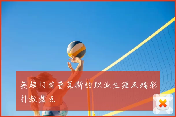 英超门将普莱斯的职业生涯及精彩扑救盘点