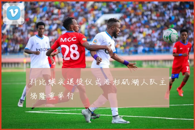 科比球衣退役仪式洛杉矶湖人队主场隆重举行