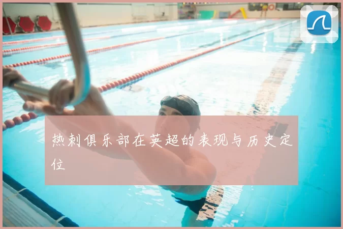 热刺俱乐部在英超的表现与历史定位