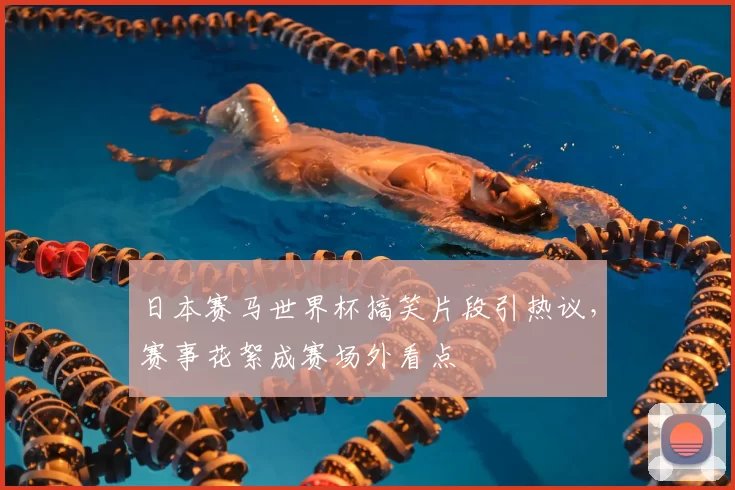 日本赛马世界杯搞笑片段引热议,赛事花絮成赛场外看点