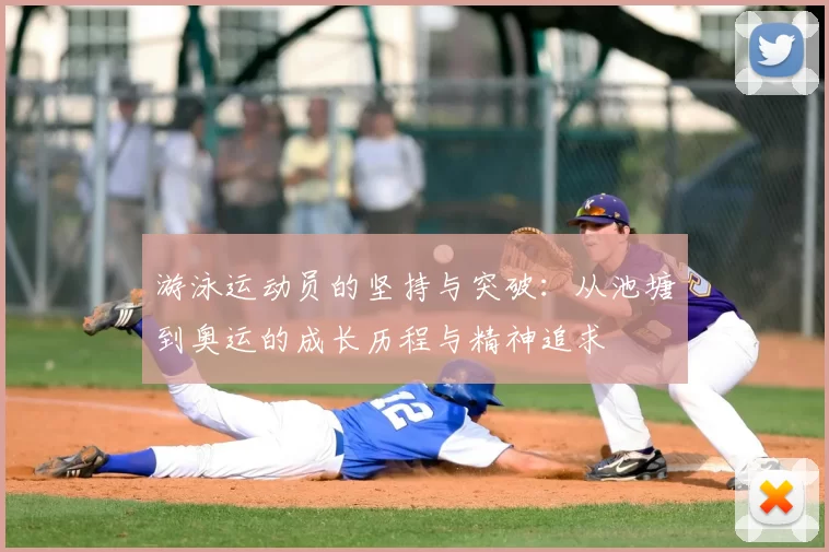 游泳运动员的坚持与突破：从池塘到奥运的成长历程与精神追求