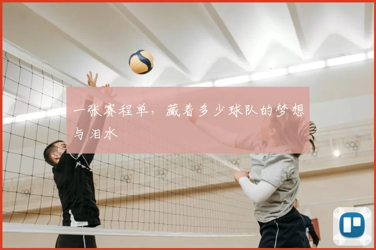 一张赛程单,藏着多少球队的梦想与泪水