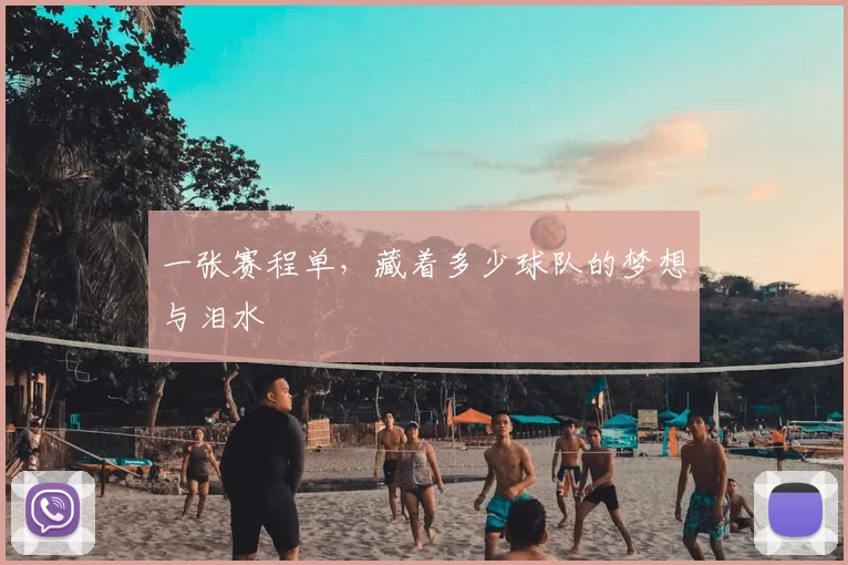 一张赛程单，藏着多少球队的梦想与泪水