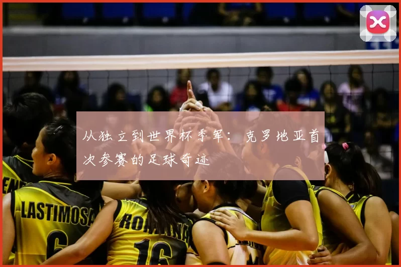从独立到世界杯季军:克罗地亚首次参赛的足球奇迹