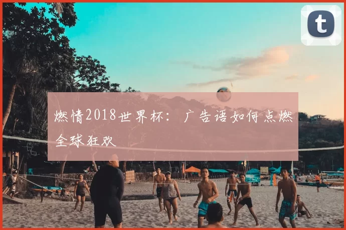 燃情2018世界杯:广告语如何点燃全球狂欢