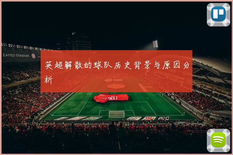 英超解散的球队历史背景与原因分析