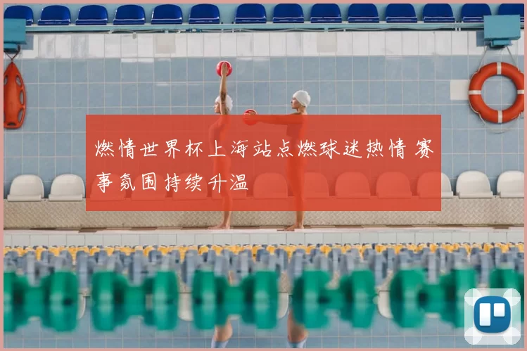 燃情世界杯上海站点燃球迷热情 赛事氛围持续升温