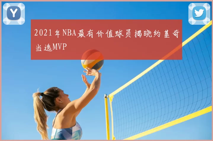 2021年NBA最有价值球员揭晓约基奇当选MVP