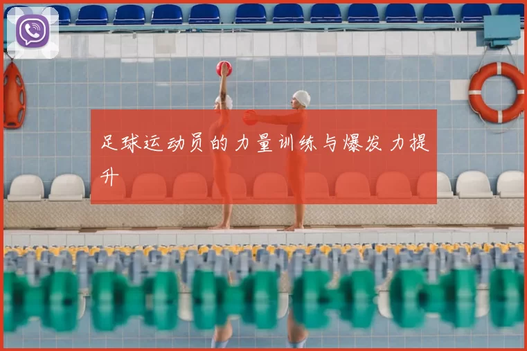 足球运动员的力量训练与爆发力提升