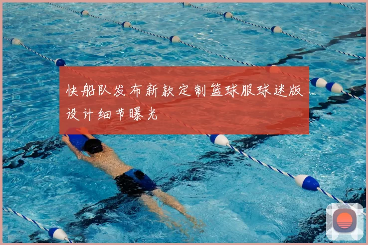 快船队发布新款定制篮球服球迷版设计细节曝光