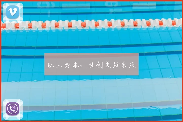 以人为本，共创美好未来