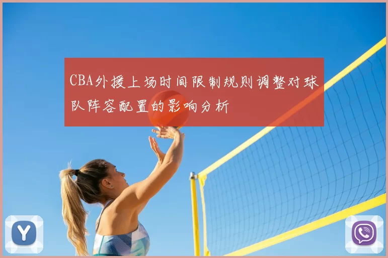 CBA外援上场时间限制规则调整对球队阵容配置的影响分析