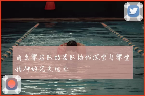 南京攀岩队的团队协作探索与攀登精神的完美结合