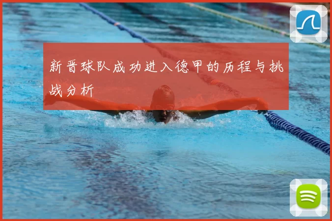 新晋球队成功进入德甲的历程与挑战分析