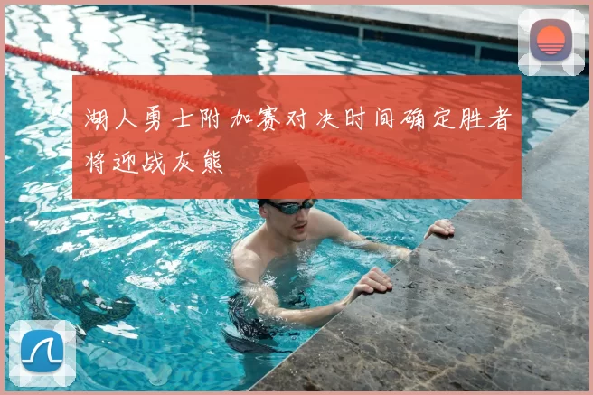 湖人勇士附加赛对决时间确定胜者将迎战灰熊