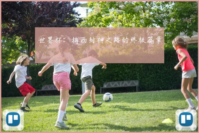 世界杯:梅西封神之路的终极篇章