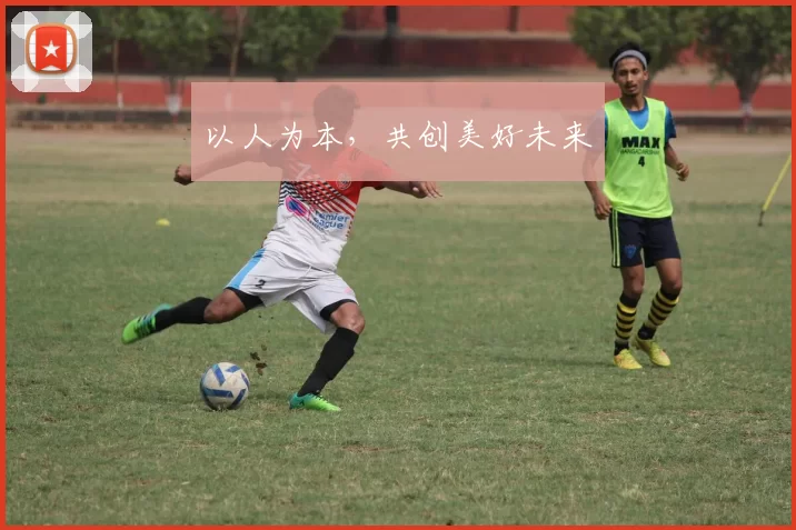 以人为本，共创美好未来