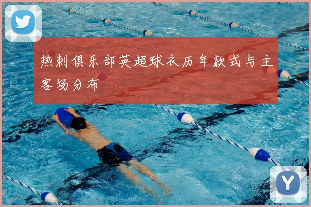 热刺俱乐部英超球衣历年款式与主客场分布