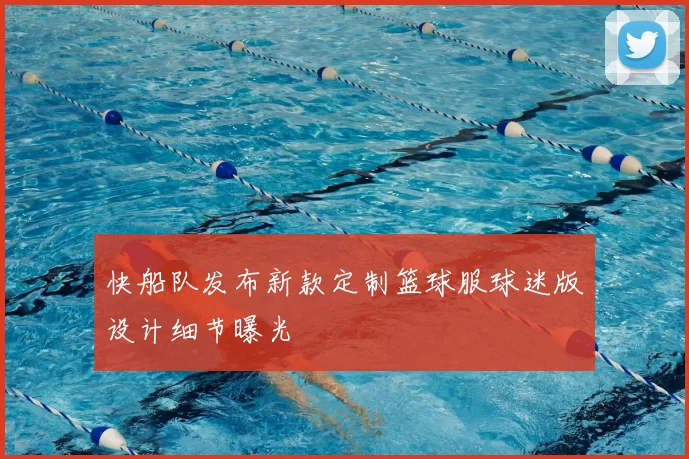 快船队发布新款定制篮球服球迷版设计细节曝光