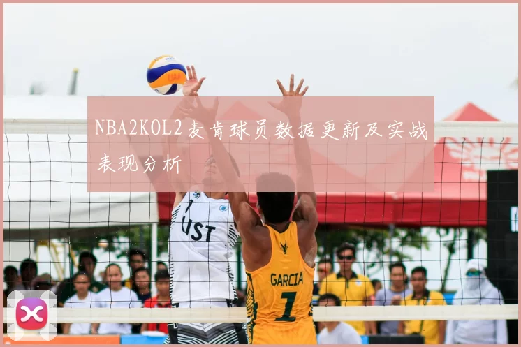 NBA2KOL2麦肯球员数据更新及实战表现分析