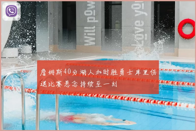 詹姆斯40分湖人加时胜勇士库里伤退比赛悬念持续至一刻