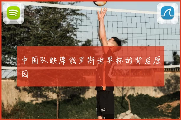 中国队缺席俄罗斯世界杯的背后原因