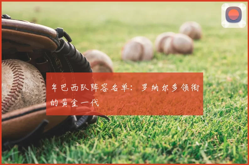 年巴西队阵容名单:罗纳尔多领衔的黄金一代