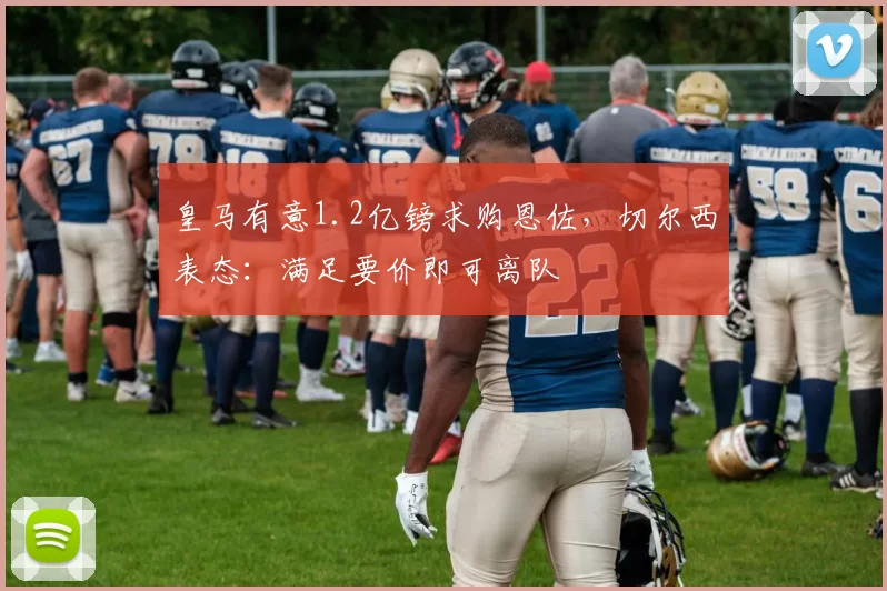皇马有意1.2亿镑求购恩佐,切尔西表态:满足要价即可离队
