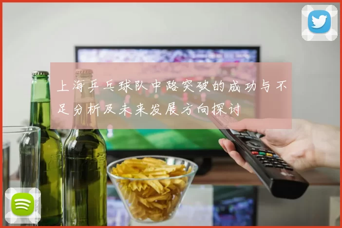 上海乒乓球队中路突破的成功与不足分析及未来发展方向探讨