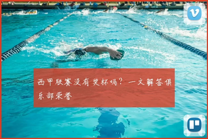 西甲联赛没有奖杯吗？一文解答俱乐部荣誉