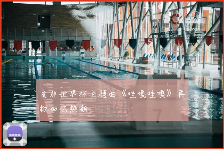 南非世界杯主题曲《哇嘎哇嘎》再掀回忆热潮