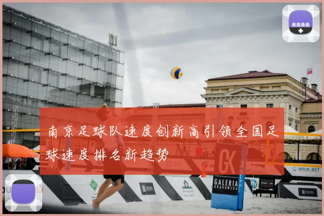 南京足球队速度创新高引领全国足球速度排名新趋势